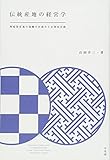 伝統産地の経営学 -- 陶磁器産地の協働の仕組みと企業家活動 伝統産地の経営学 -- 陶磁器産地の協働の仕組みと企業家活動