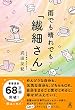 セール中のKindle本13：雨でも晴れでも「繊細さん」 (幻冬舎単行本)