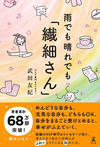 雨でも晴れでも「繊細さん」 (幻冬舎単行本)
