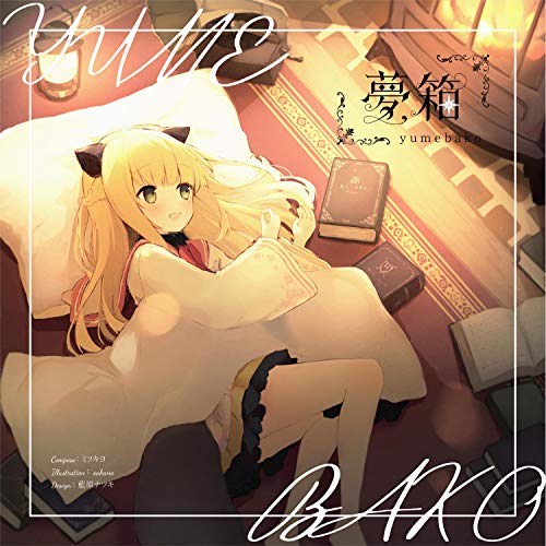 Amazon Music Unlimitedでミツキヨを聴く