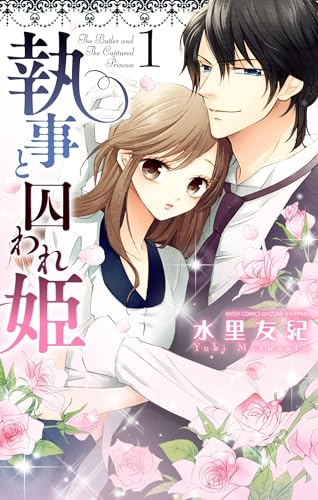 執事と囚われ姫 1 (YLC)