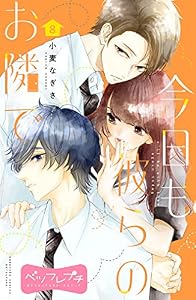 今日も彼らのお隣で　ベツフレプチ（８） (別冊フレンドコミックス)