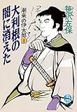 潮来の伊太郎１　大利根の闇に消えた（電子復刻版） 潮来の伊太郎（電子復刻版） (徳間文庫)