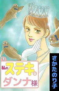 私のステキなダンナ様 1巻