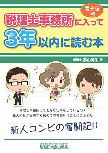 無料電子書籍アプリ 税理士事務所に入って3年以内に読む本 バイ