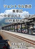 ツェントラル鉄道乗車記: 中央スイス、山あいの終着駅まで