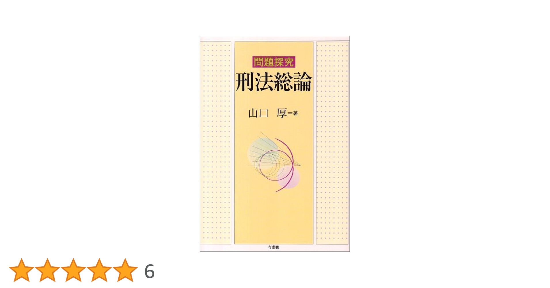 問題探究刑法総論 | 山口 厚 |本 | 通販 | Amazon