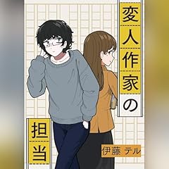 『変人作家の担当』のカバーアート