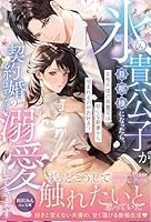 氷の貴公子が旦那様になったら、契約婚のはずなのに溺愛してきます〜女性不信の御曹司は初心な新妻から噛まれるのがお好き!?〜