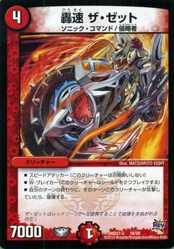 Amazon.co.jp: デュエルマスターズ 轟速 ザ・ゼット プロモーション 