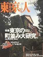 東京人 2014年 03月号 [雑誌] 91lYOVSwYbL.jpg