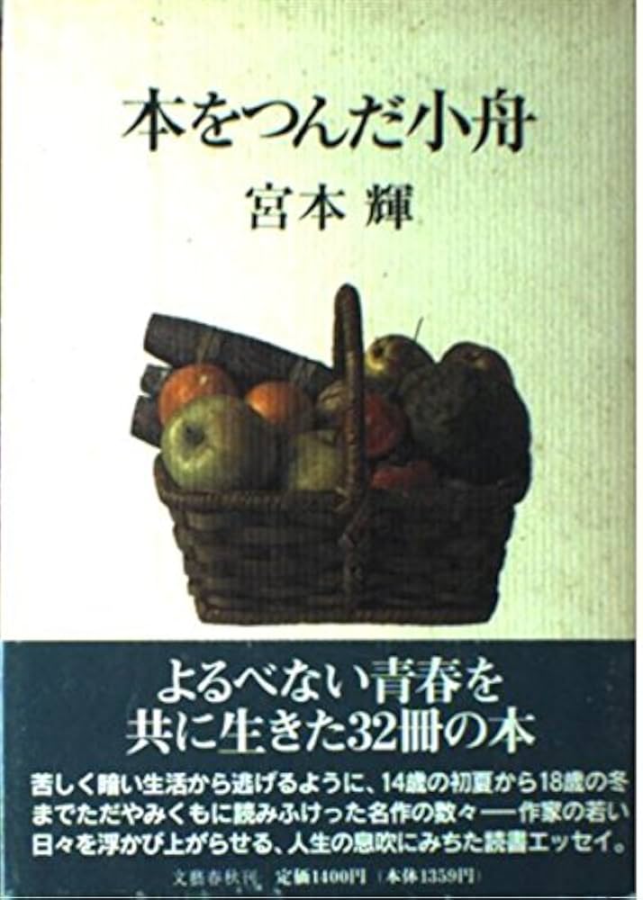 Amazon.com: 本をつんだ小舟: 9784163471204: Teru Miyamoto: 圖書