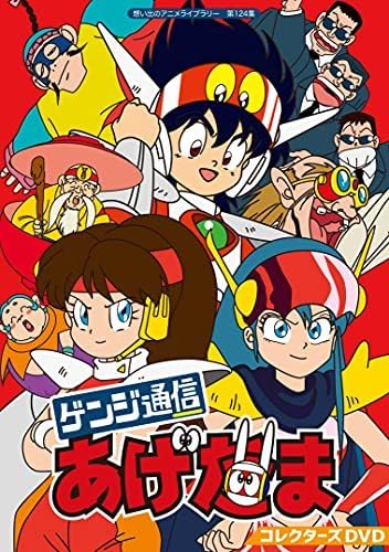 想い出のアニメライブラリー 第124集 ゲンジ通信あげだま コレクターズDVD… Amazon.co.jp: ゲンジ通信あげだま コレクターズDVD 想い出のアニメ