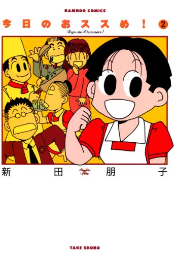 『今日のおススめ！』4巻