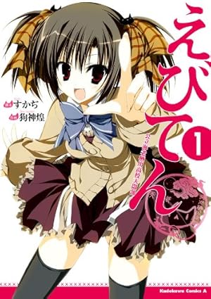 Amazon.co.jp: えびてん 公立海老栖川高校天悶部(1) (角川コミックス