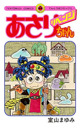 室山まゆみ作品　3冊セット 室山まゆみ作品 3冊セット あさりちゃん ♡ 室山まゆみ 品 第1巻〜75