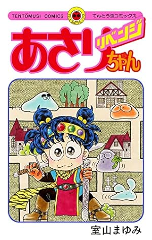 あさりちゃん (100) (てんとう虫コミックス) | 室山 まゆみ |本