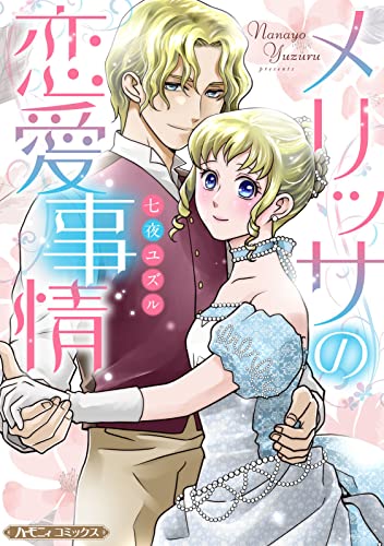 メリッサの恋愛事情【新装版】 (ハーモニィコミックス)