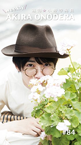 週刊★小野寺晃良 #84