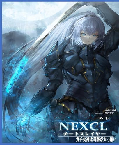 ＮＥＸＣＬ外伝　チートスレイヤー　ガチ女神は奇跡が大っ嫌い