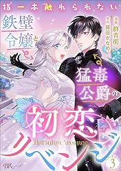 指一本触れられない鉄壁令嬢と猛毒公爵の初恋リベンジ1 指一本触れられない鉄壁令嬢と猛毒公爵の初恋リベンジ コミック