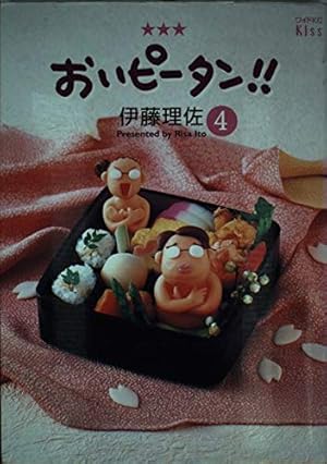 おいピータン!! 4巻』｜本のあらすじ・感想・レビュー・試し読み