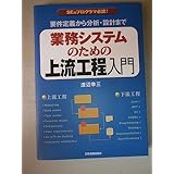 業務システムのための上流工程入門