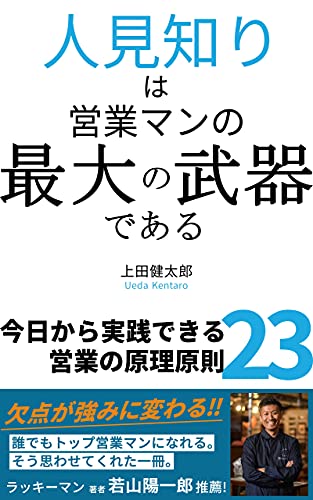 人見知りは営業マンの最大の武器である 今日から実践できる営業の原理原則23 上田健太郎 ショッピング 商取引 Kindleストア Amazon