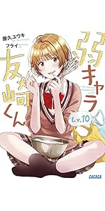 【美品】弱キャラ友崎くん1〜7巻 弱キャラ友崎くん Lv.7』｜感想・レビュー・試し読み - 読書メーター