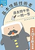 キタミ式イラストIT塾 基本情報技術者 過去問午前一問一答 平成28年度秋期試験