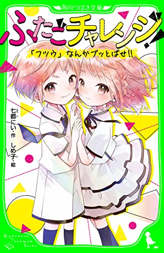 ふたごチャレンジ！　「フツウ」なんかブッとばせ!! (角川つばさ文庫)