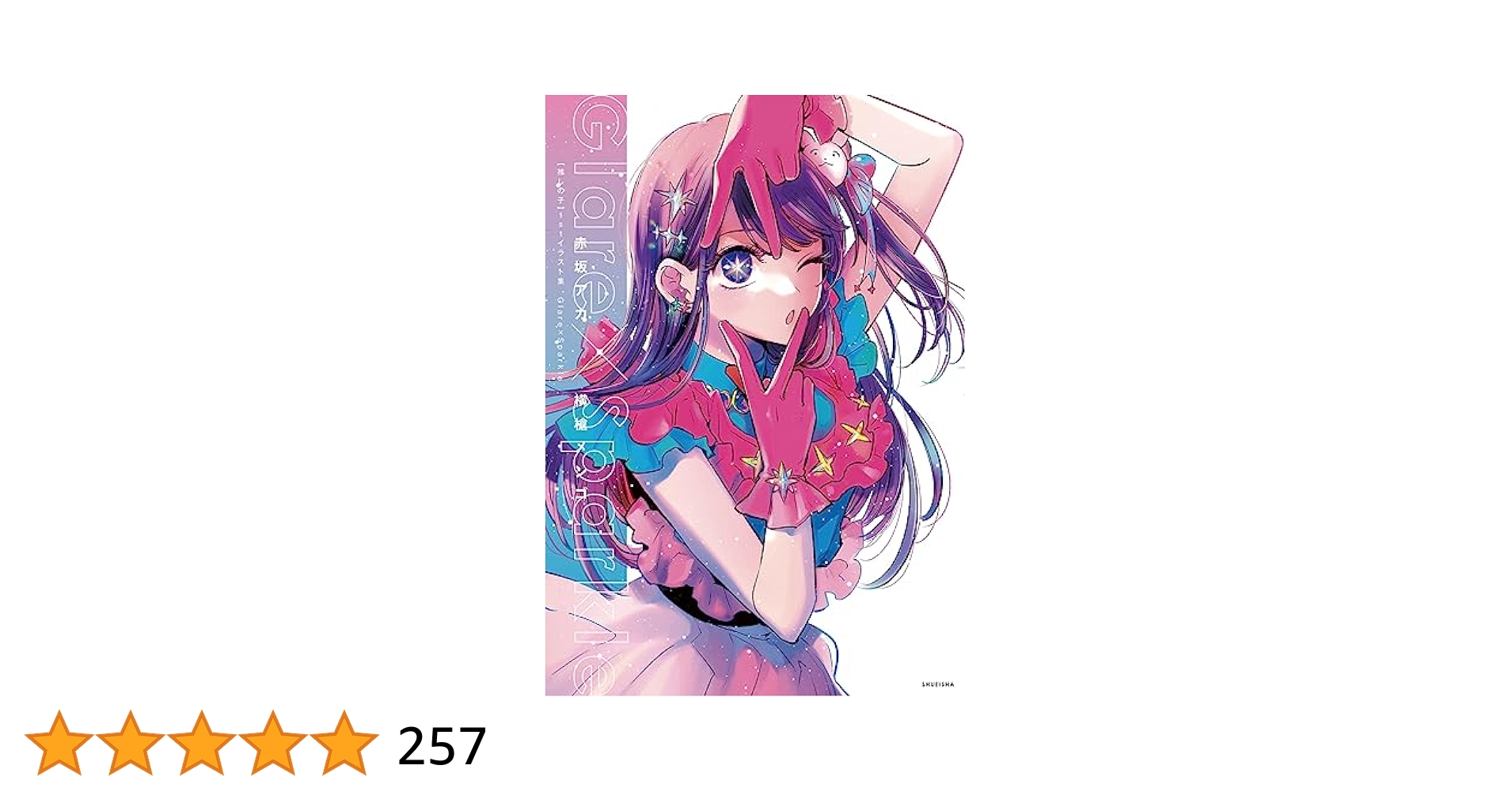 Amazon.com: GLAREXSPARKLE - OSHI NO KO 1ST ILLUSTRATION BOOK