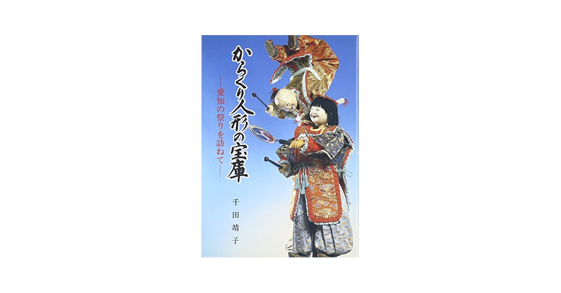 Amazon.co.jp: からくり人形の宝庫 : 本