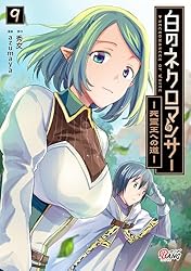 白のネクロマンサー ～死霊王への道～ （9） | 秀文, azumaya | マンガ
