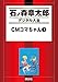 ＣＭコマちゃん（１） (石ノ森章太郎デジタル大全)