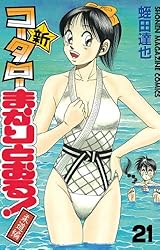 Amazon.co.jp: 新・コータローまかりとおる！（25） (週刊少年