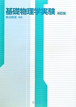 基礎物理学実験