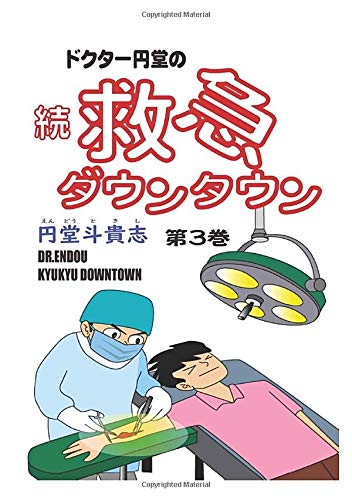 ドクター円堂の続・救急ダウンタウン　第３巻 (MyISBN - デザインエッグ社)