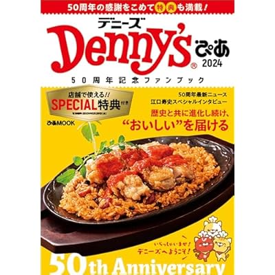 Denny'sぴあ2024〜50周年記念ファンブック〜 (ぴあMOOK)