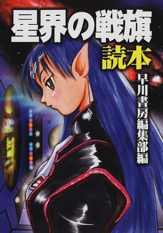星界の戦旗読本の詳細を見る
