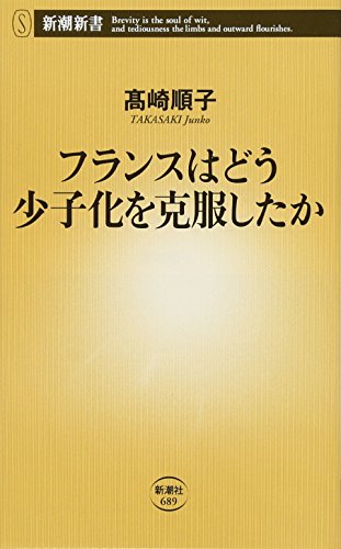 無料電子書籍アプリ フランスはどう少子化を克服したか (新潮新書) バイ