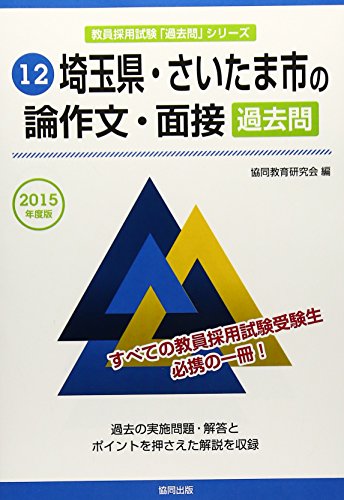 無料電子書籍 pdf 埼玉県・さいたま市の論作文・面接過去問 2015年度版 (教員採用試験「過去 バイ