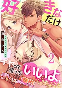 テトくんは魔性～好きなだけイヤって言っていいよ、ｓｕｇａｒ(2) (恋愛ショコラ)