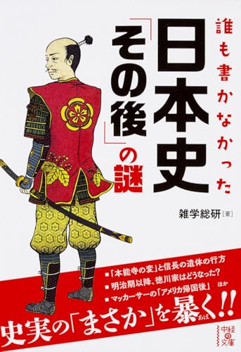 誰も書かなかった 日本史「その後」の謎 (中経の文庫 ざ 1-2)