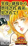 実母と継母から虐待され、義弟に犯されて！／読者体験！本当にあった女のスキャンダル劇場Vol.2 (スキャンダラス・レディース・シリーズ)