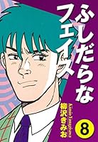 ふしだらなフェイス (全10巻) Kindle版