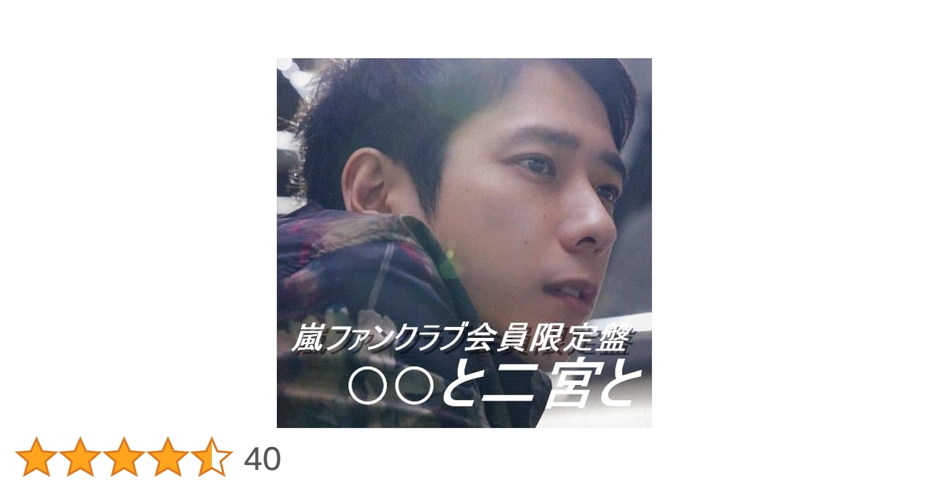 嵐　二宮和也　にの　まとめ売り 嵐 二宮和也 うちわ グッズまとめ売り - メルカリ