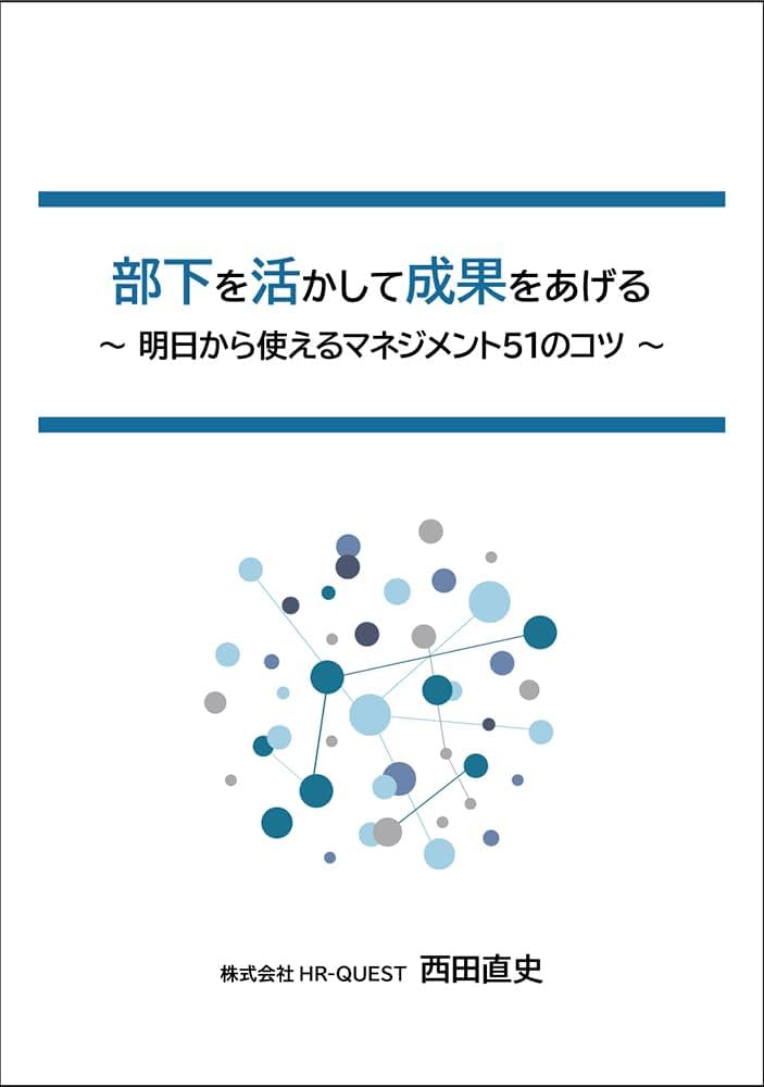Amazon.co.jp: 部下を活かして成果をあげる: ~ 明日から使える