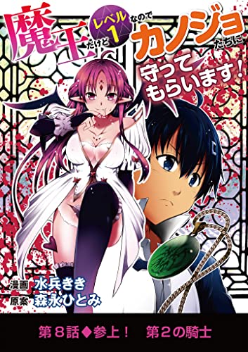 魔王だけどレベル1なのでカノジョたちに守ってもらいます！（8） (デジコレ)