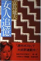 Amazon.co.jp: 富島 健夫: 本